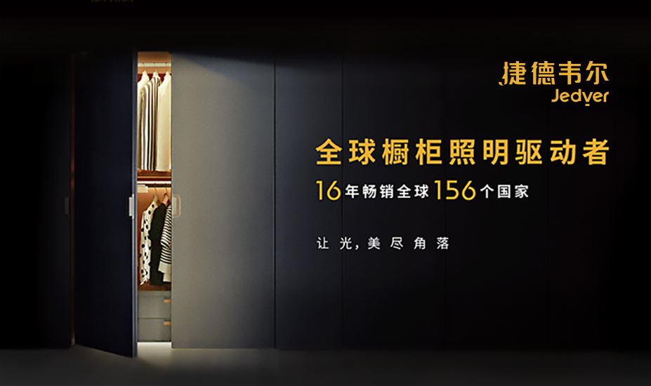 捷德韦尔橱柜灯品牌定位案例